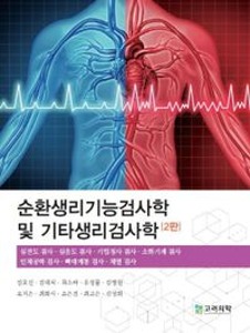 [단체][신한임상2]순환생리기능검사학및기타생리검사학(2판)