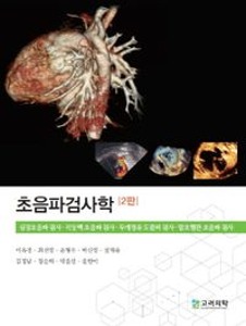 [단체][신한임상3]초음파검사학(2판)