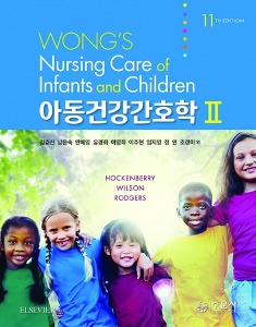 [단체][을지간호3]아동건강간호학2(11판)