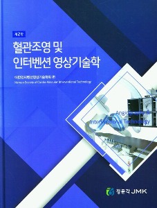[단체][신한방사선3]혈관조영및인터벤션영상기술학(2판)