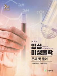 [단체][신한임상3]임상미생물학문제및풀이(3판)-지난학기사용