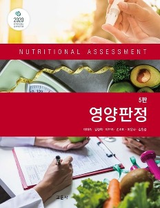 [단체][수원식품영양3]영양판정(5판)