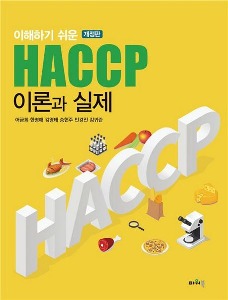 [단체][수원식품영양4]이해하기쉬운HACCP이론과실제