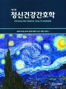 [안산간호3]정신건강간호학(7판)