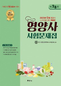[단체][수원식품영양4]영양사시험문제집(28판)