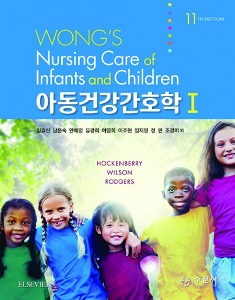 [단체][을지간호3]아동건강간호학1(11판)