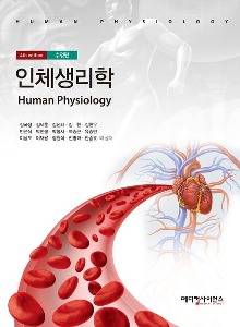 [단체][을지간호2]인체생리학(4판)