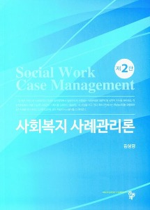 [단체][유원(영동)사회복지3]사회복지사례관리론(2판)