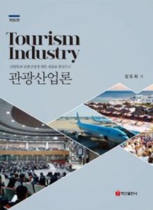 [단체][대림호텔관광2]관광산업론(2판개정)