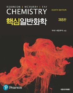[단체][상명화학에너지공학1]McMurry핵심일반화학(8판)