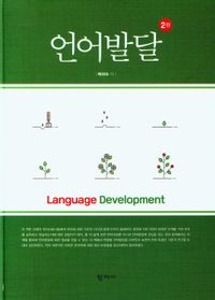 [단체][대림언어치료3]언어발달(2판)
