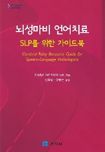 [단체][대림언어치료3]뇌성마비언어치료(SLP를위한가이드북)