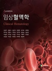 [단체][신한임상3]임상혈액학(3판)