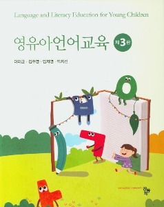 [단체][신한유아교육2]영유아언어교육(3판)