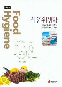 [단체][대림호텔조리1]식품위생학