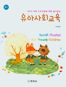 [단체][대림유아교육2]유아사회교육(2019개정누리과정에따른놀이중심)(2판)