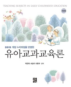 [단체][대림유아교육3]유아교과교육론(2019개정누리과정을반영한)