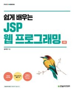 [단체][대림컴퓨터정보학2]쉽게배우는JSP프로그래밍(2판)